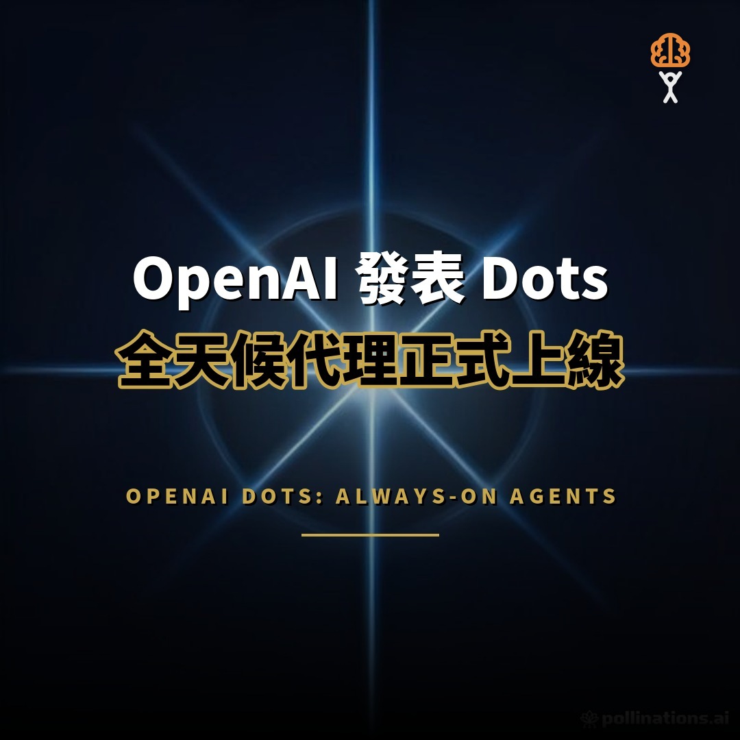 OpenAI 發表 Dots：全天候代理正式上線