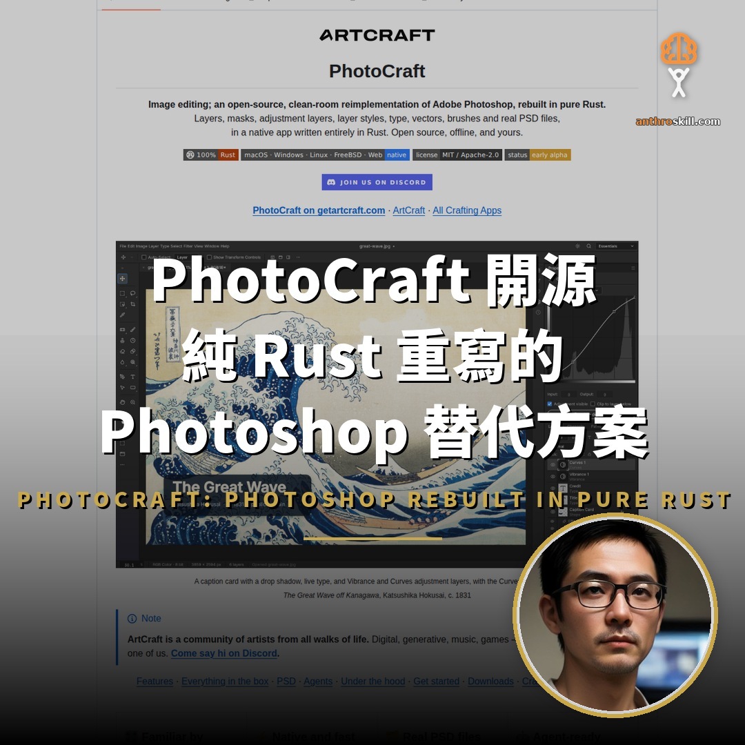 PhotoCraft 開源：純 Rust 重寫的 Photoshop 替代方案