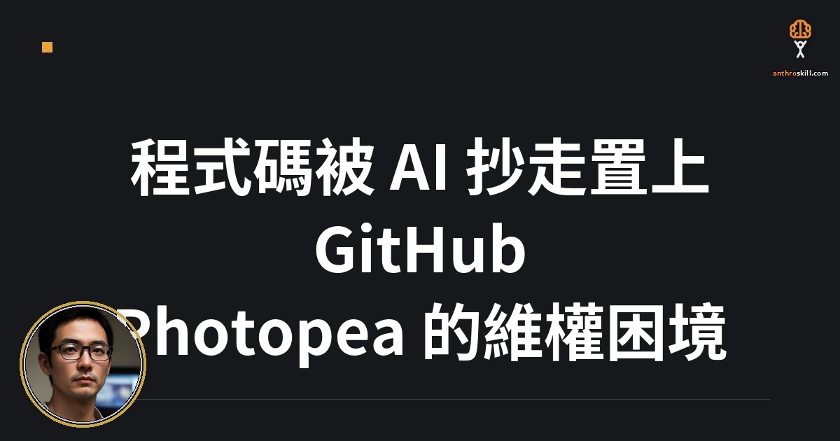 程式碼被 AI 抄走置上 GitHub：Photopea 維權困境