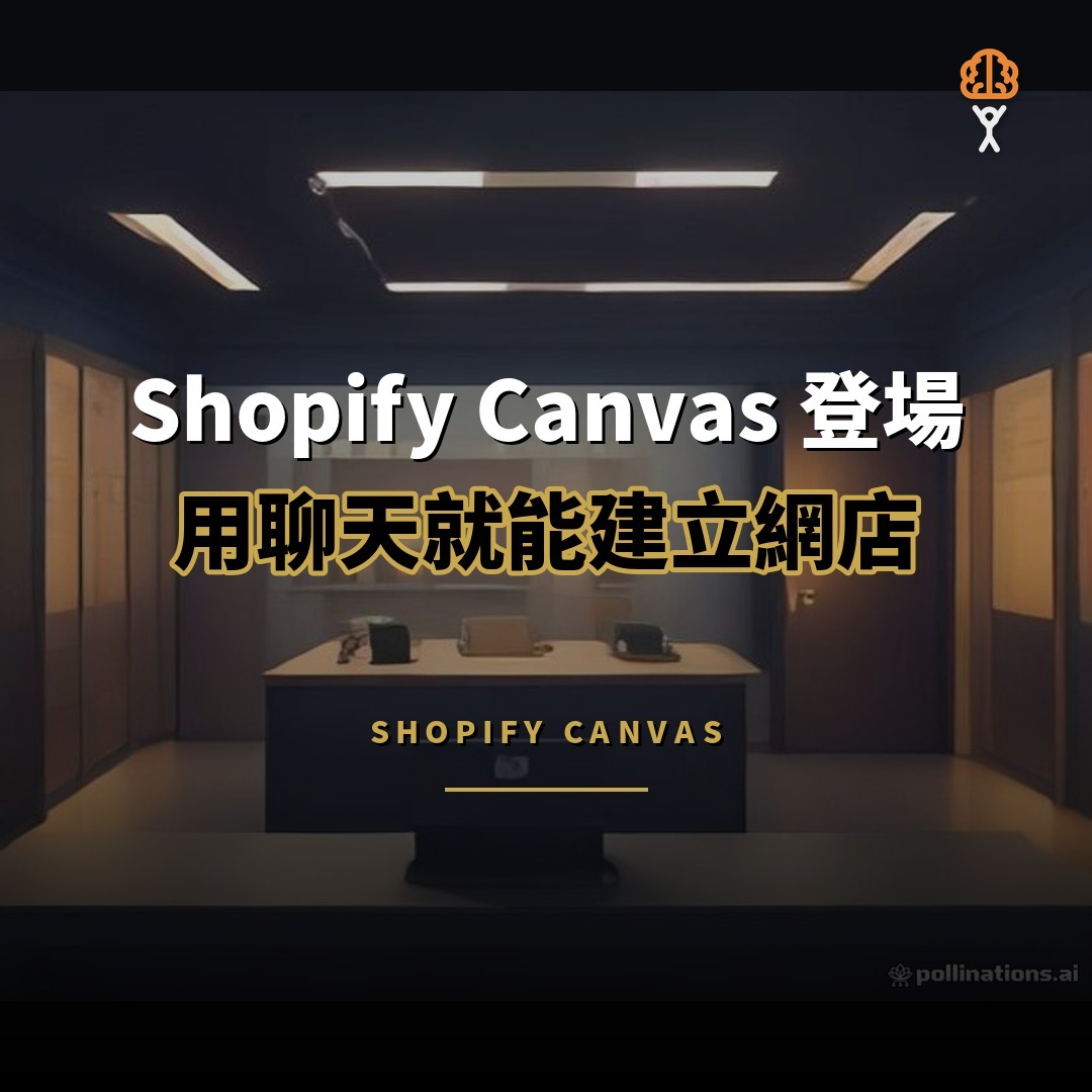 Shopify Canvas 登場：用聊天就能建立網店