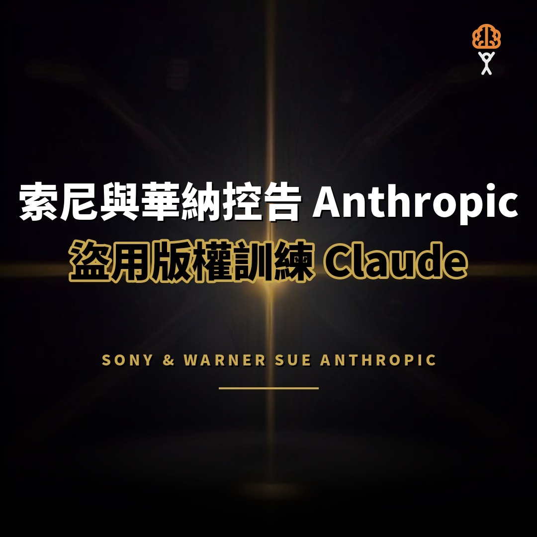 索尼與華納控告 Anthropic 盜用版權訓練 Claude
