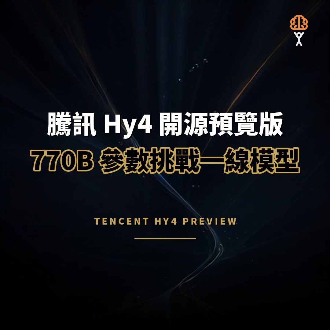 騰訊開源 Hy4 預覽版：770B 參數、百萬級上下文