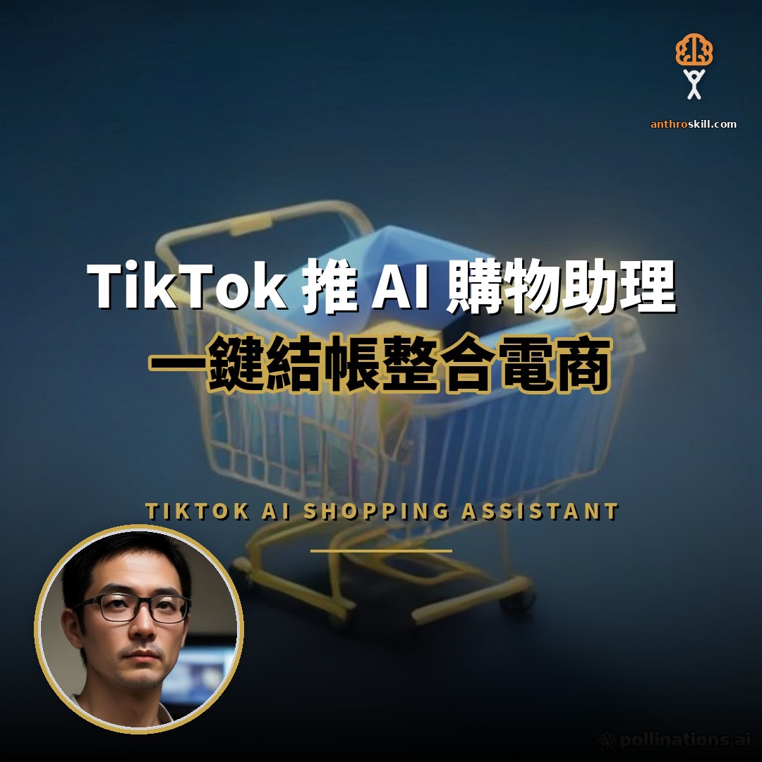 TikTok 推 AI 購物助理：一鍵結帳整合電商