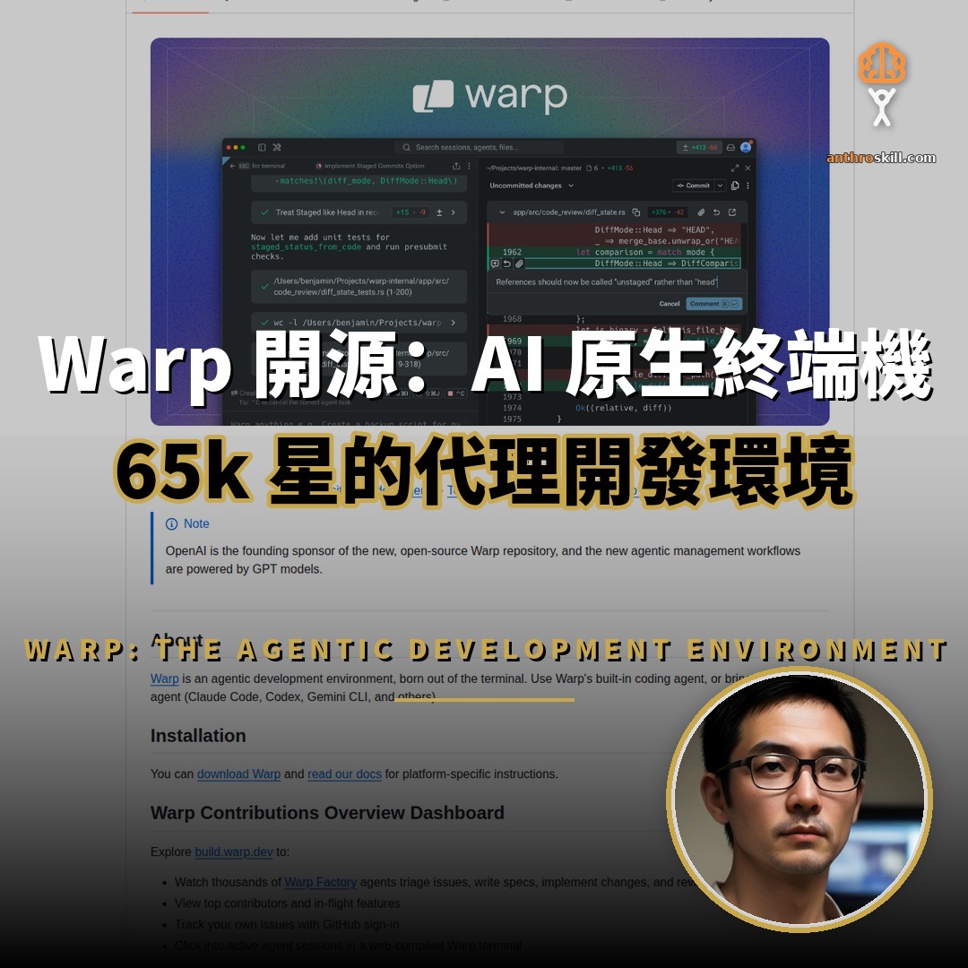 Warp 開源：65k 星的 AI 原生終端機