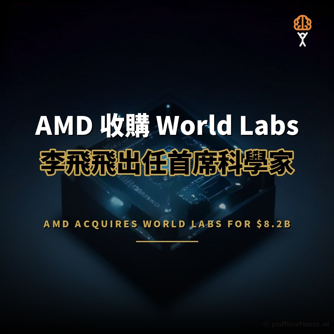 AMD 收購 World Labs：李飛飛出任首席科學家