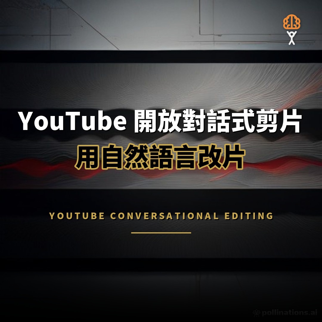 YouTube 推出對話式剪片：用自然語言修改影片